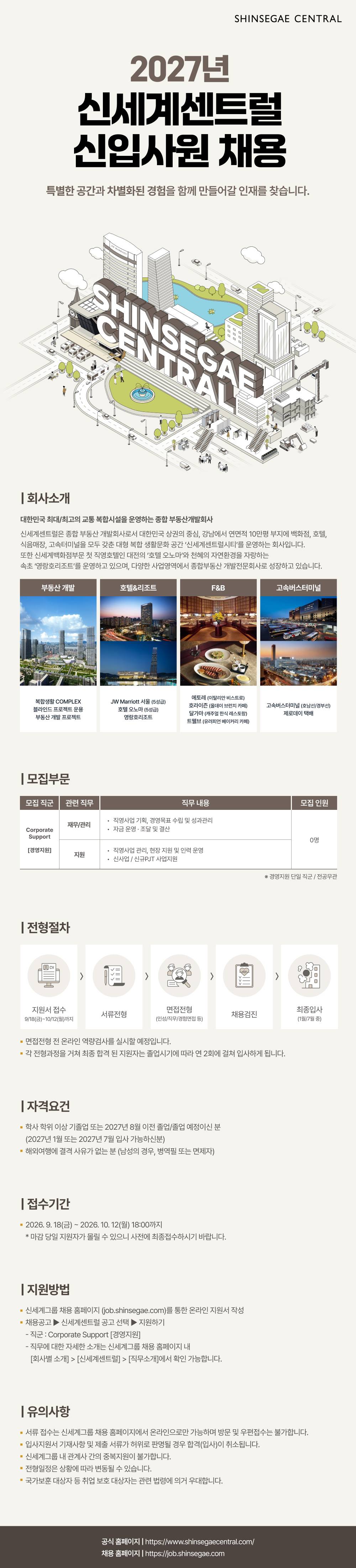 [신세계센트럴] 27년 신입사원 채용