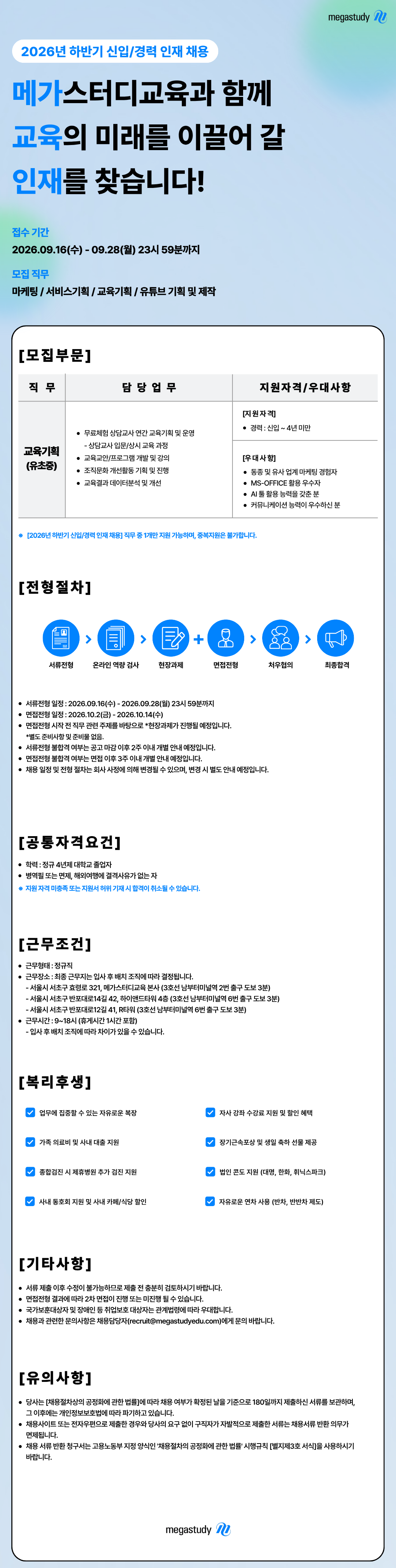 [2026년 하반기] 신입/경력 교육기획(유초중) 채용