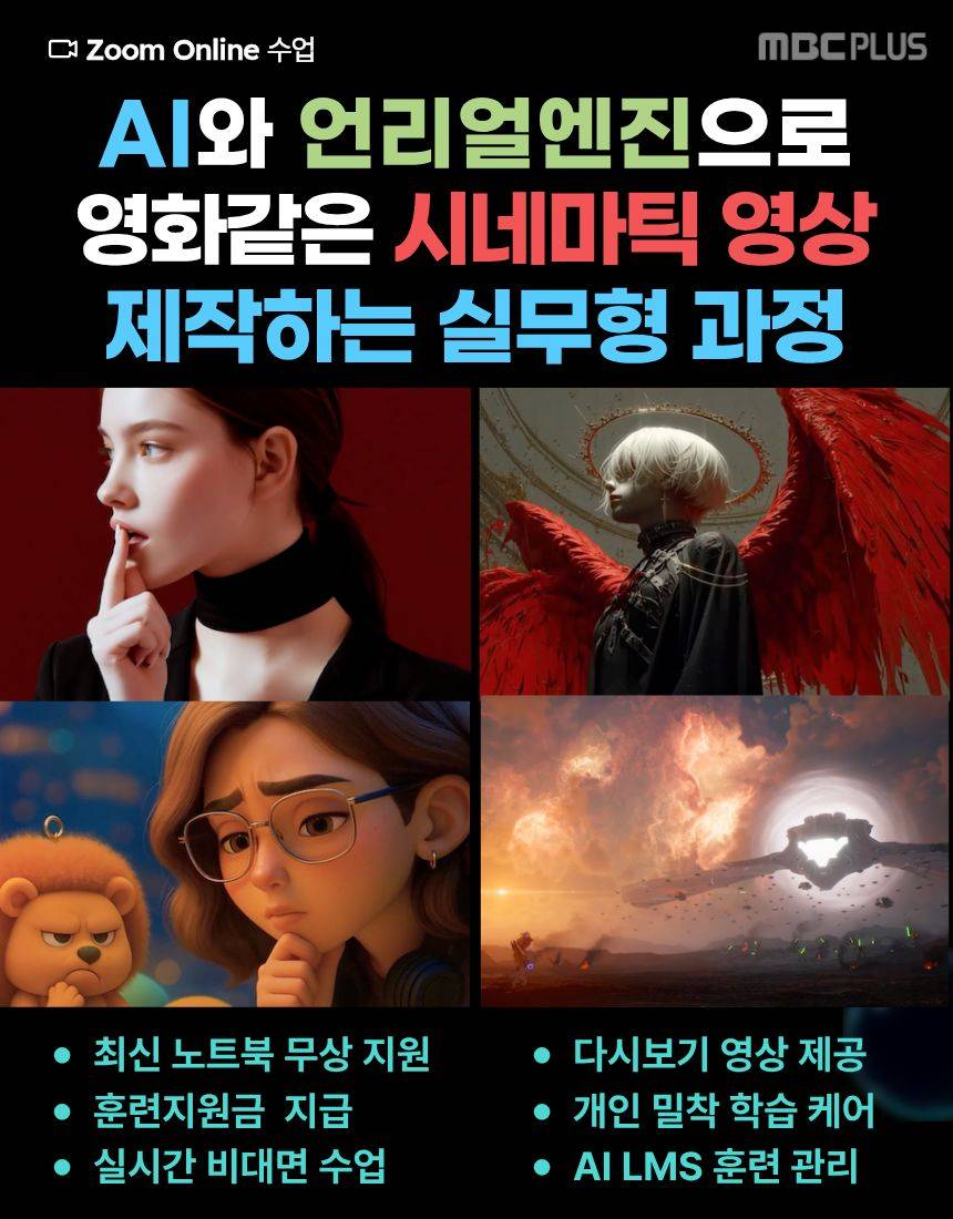 [MBC플러스] AI & 언리얼엔진으로 영화 같은 시네마틱 영상을 제작하는 실무형 과정