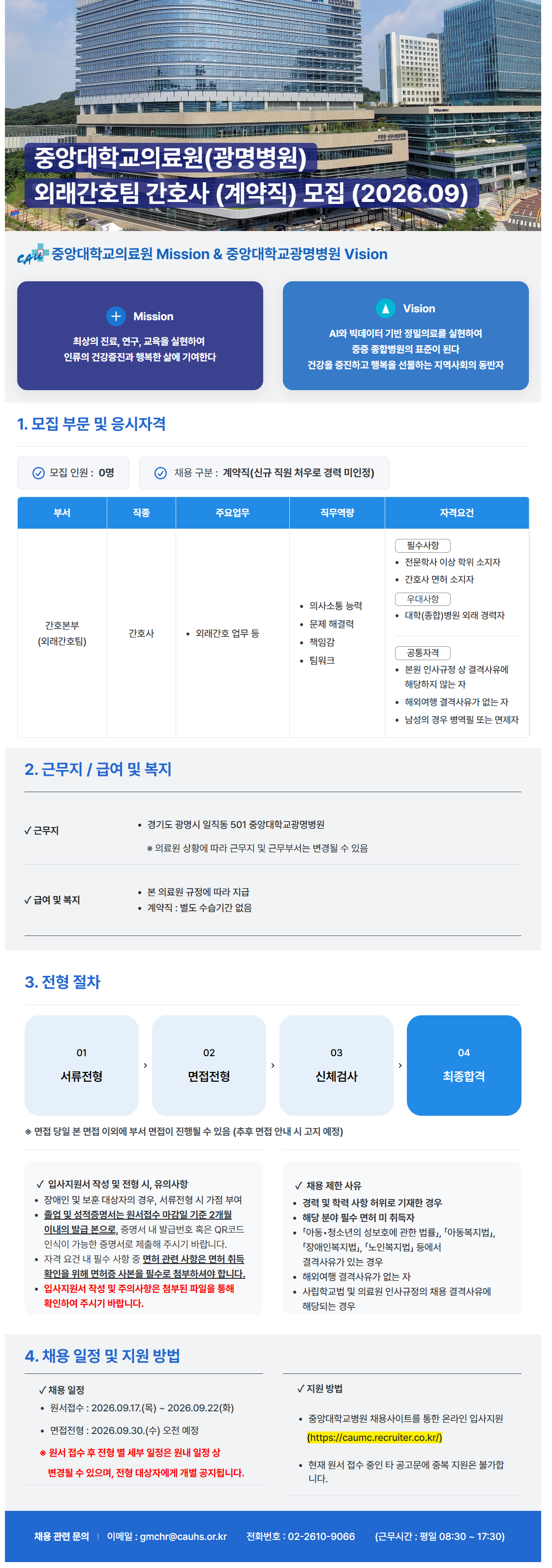 [중앙대학교병원] (광명병원) 간호본부 외래간호팀 간호사 (계약직) 모집 (2026.09)