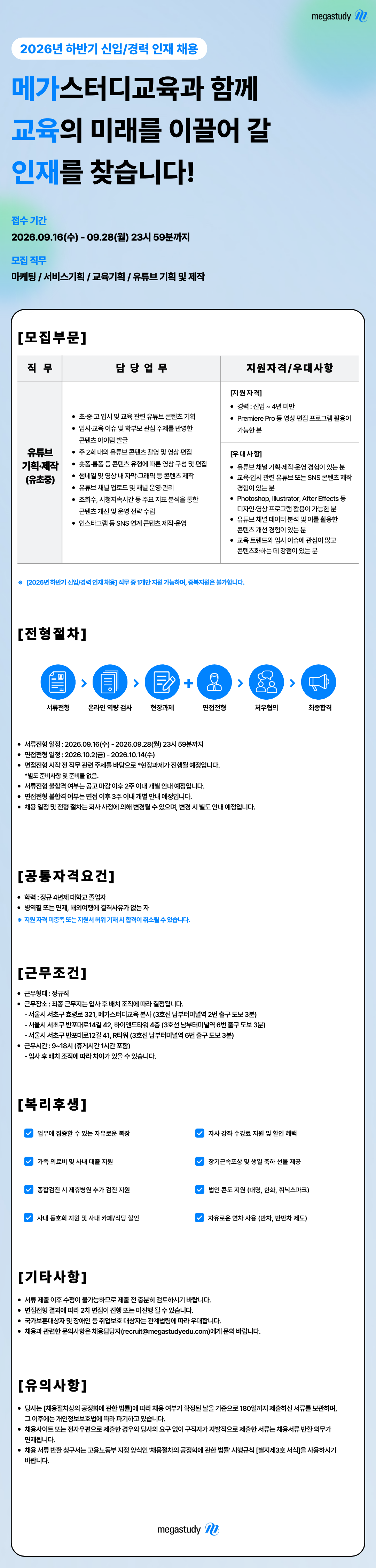 [2026년 하반기] 신입/경력 유튜브 기획 및 제작(유초중) 채용