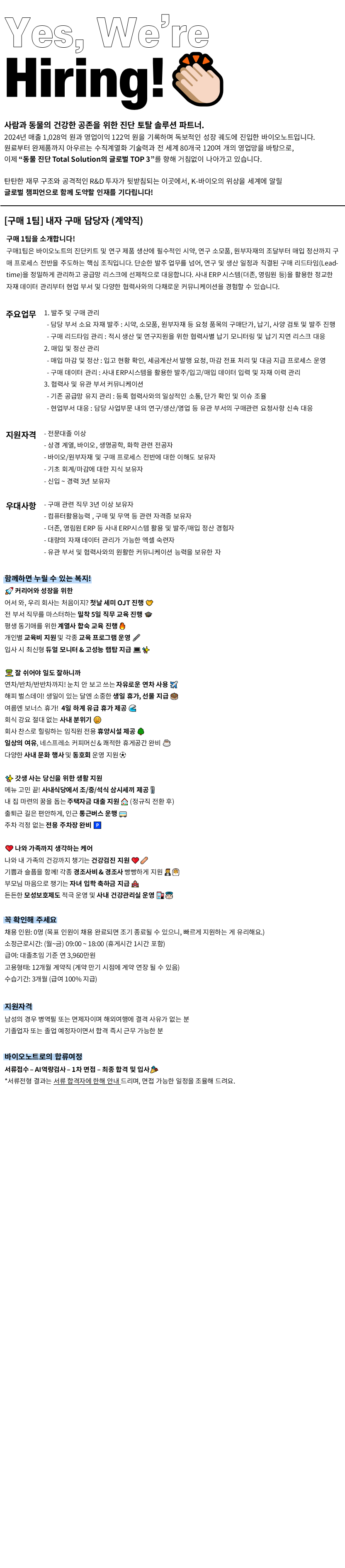 [바이오노트] [계약직/전문대졸 이상] SCM본부 구매1팀 내자담당 인재채용