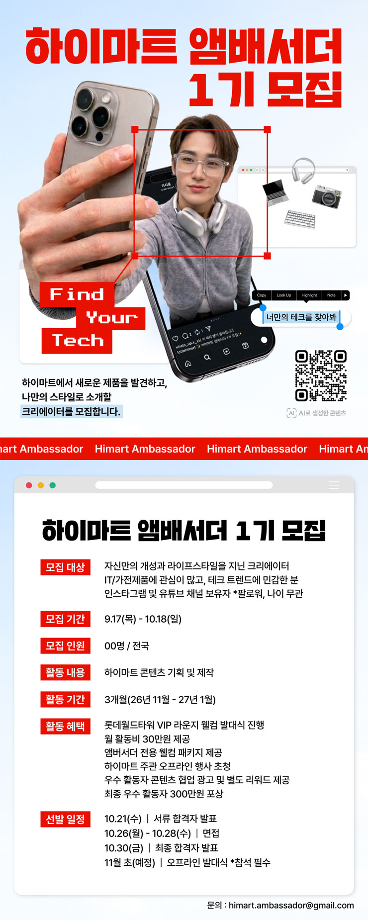 [롯데하이마트] 하이마트 앰배서더 1기 모집