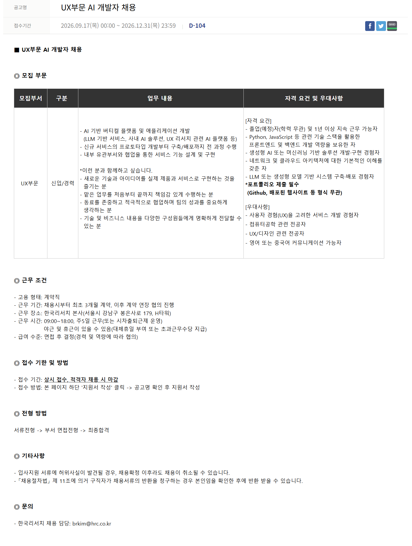 [한국리서치] UX부문 AI 개발자 채용