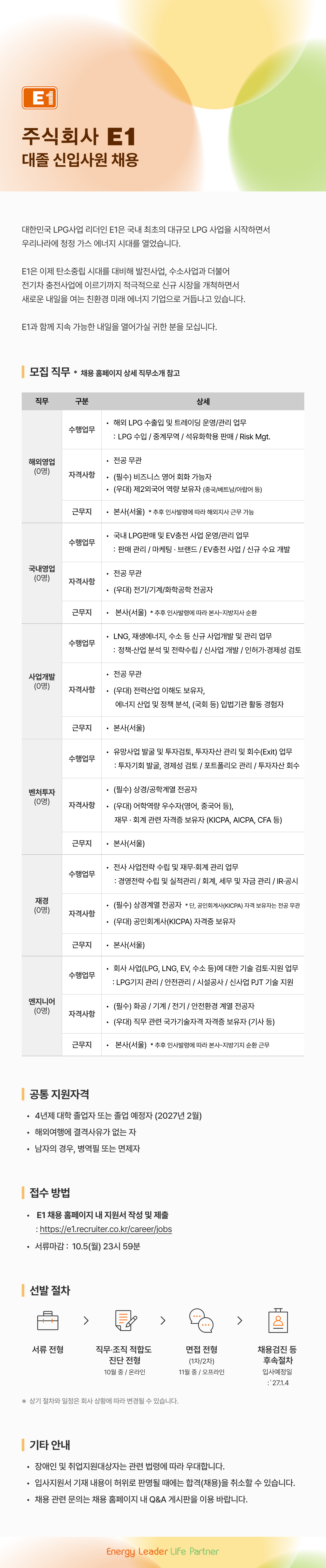 [E1] 2026년 대졸 신입사원 채용
