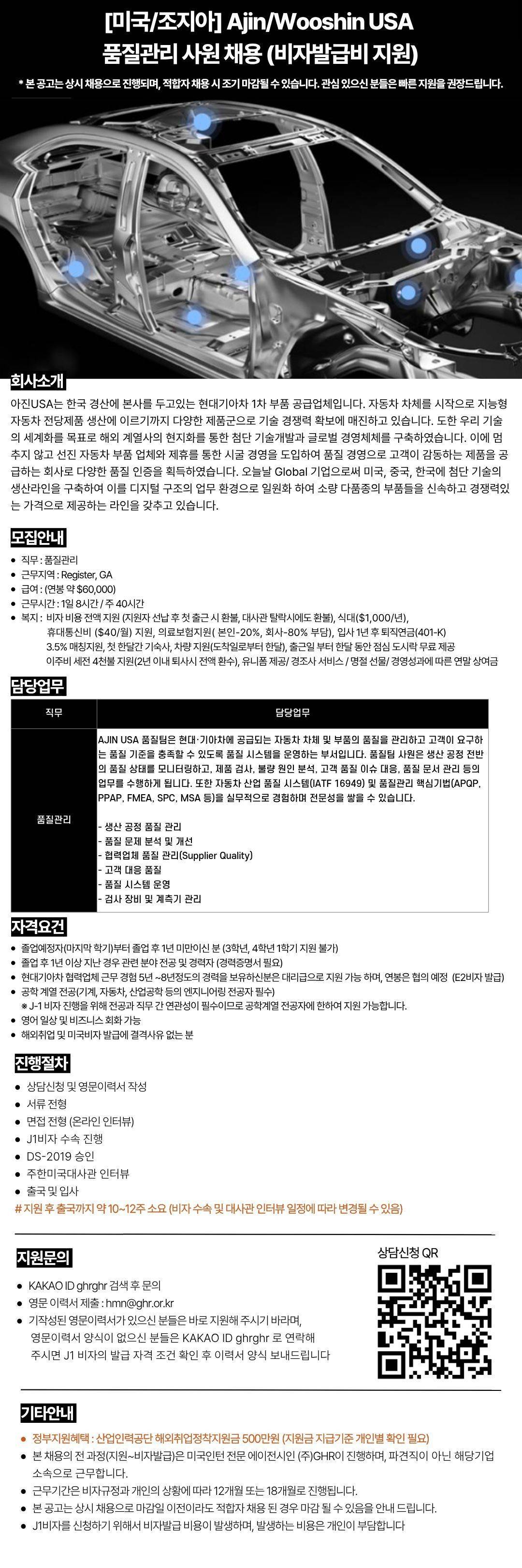 [미국/조지아] Ajin/Wooshin USA 품질관리 사원 채용 (비자발급비 지원)
