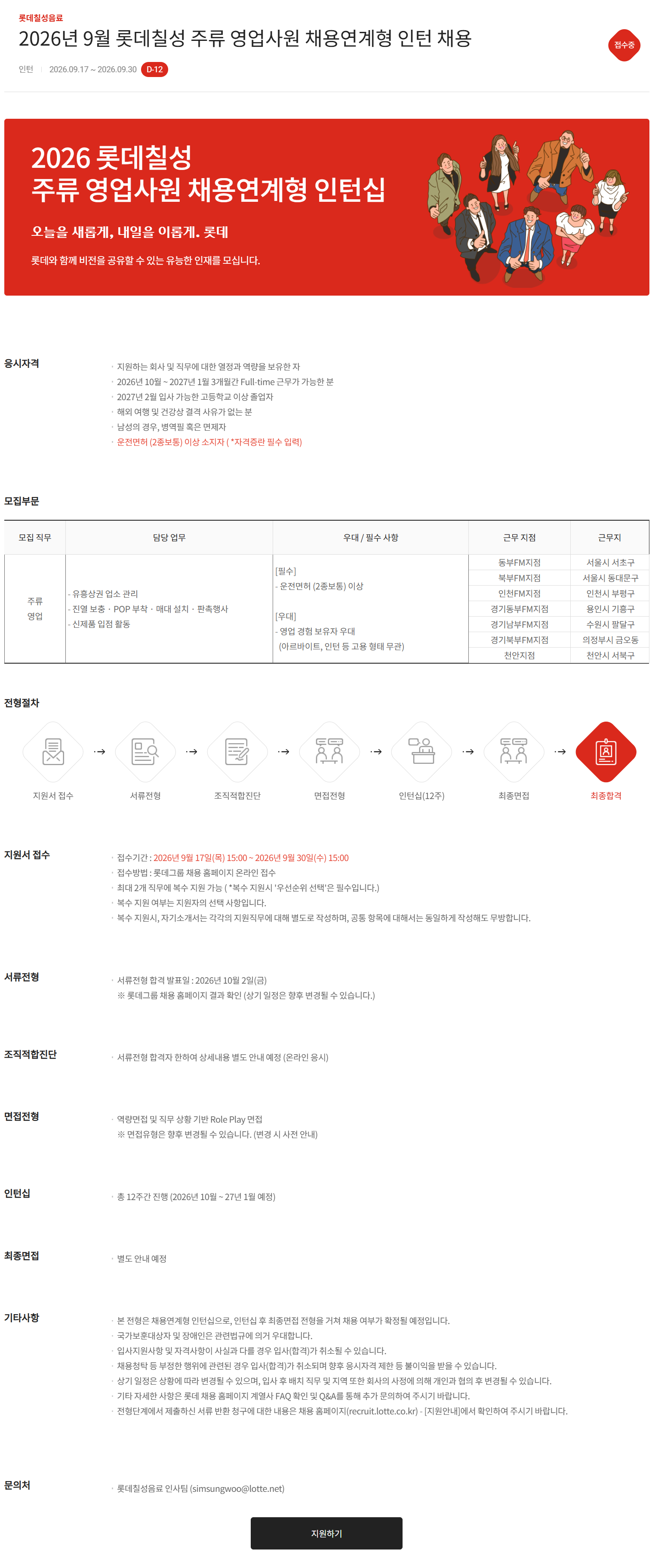 [롯데칠성음료] 2026년 9월 롯데칠성 주류 영업사원 채용연계형 인턴 채용