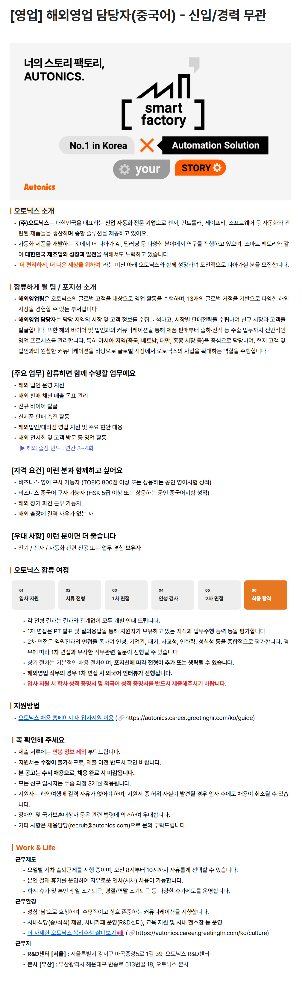 [오토닉스] [영업] 해외영업 담당자(중국어) - 신입/경력 무관