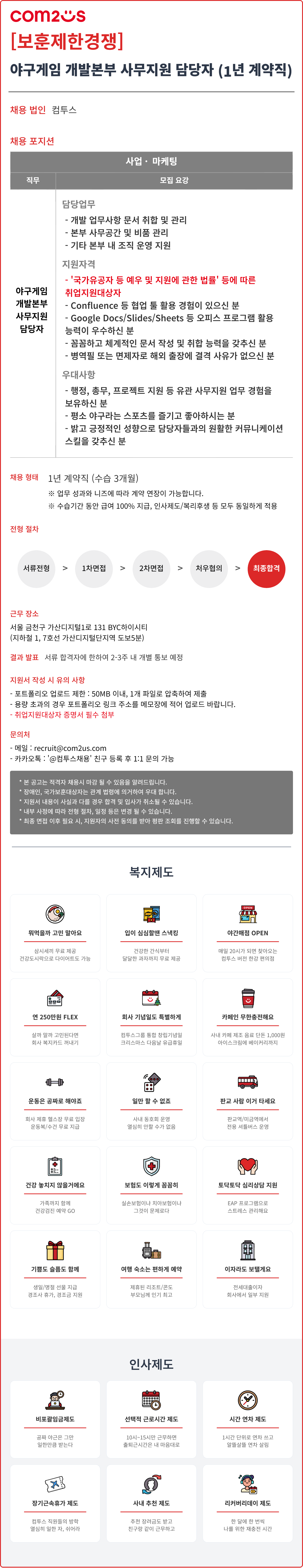 [컴투스] [보훈제한경쟁] 야구게임 개발본부 사무지원 담당자 (1년 계약직)