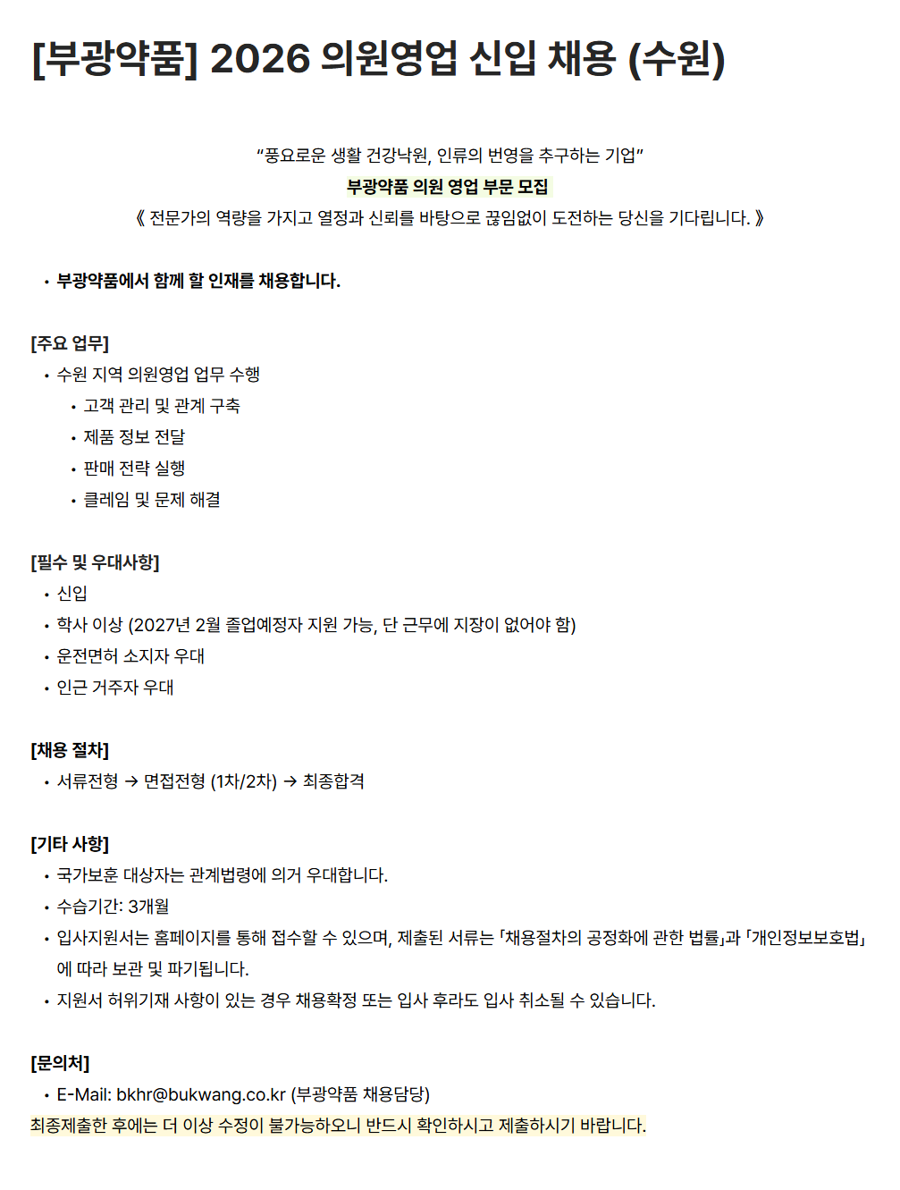 [부광약품] 2026 의원영업 신입 채용 (수원)