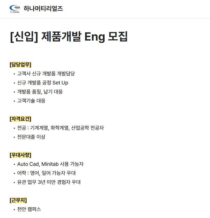 [하나머티리얼즈] [신입] 제품개발 Eng 모집
