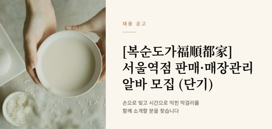 [복순도가福順都家] 서울역점 매장 아르바이트 채용 (단기)
