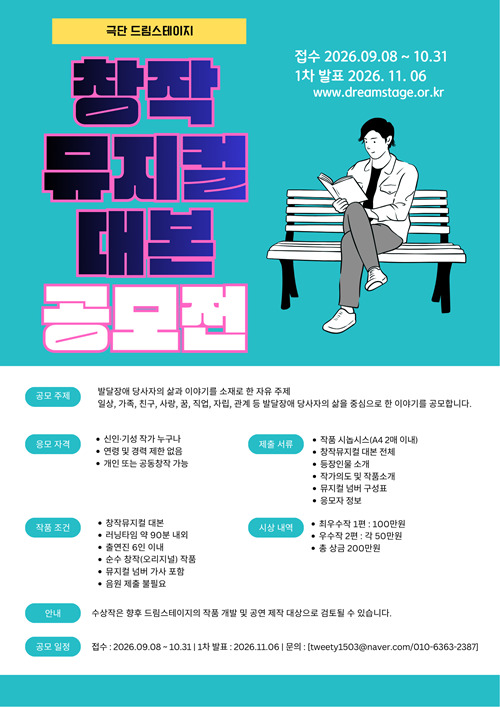 [드림스테이지] 창작뮤지컬 대본 공모전