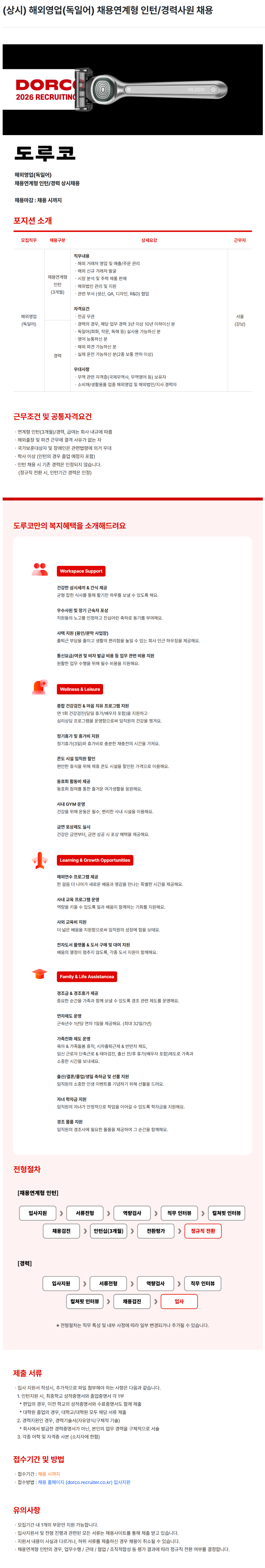 [도루코] (상시) 해외영업(독일어) 채용연계형 인턴/경력사원 채용
