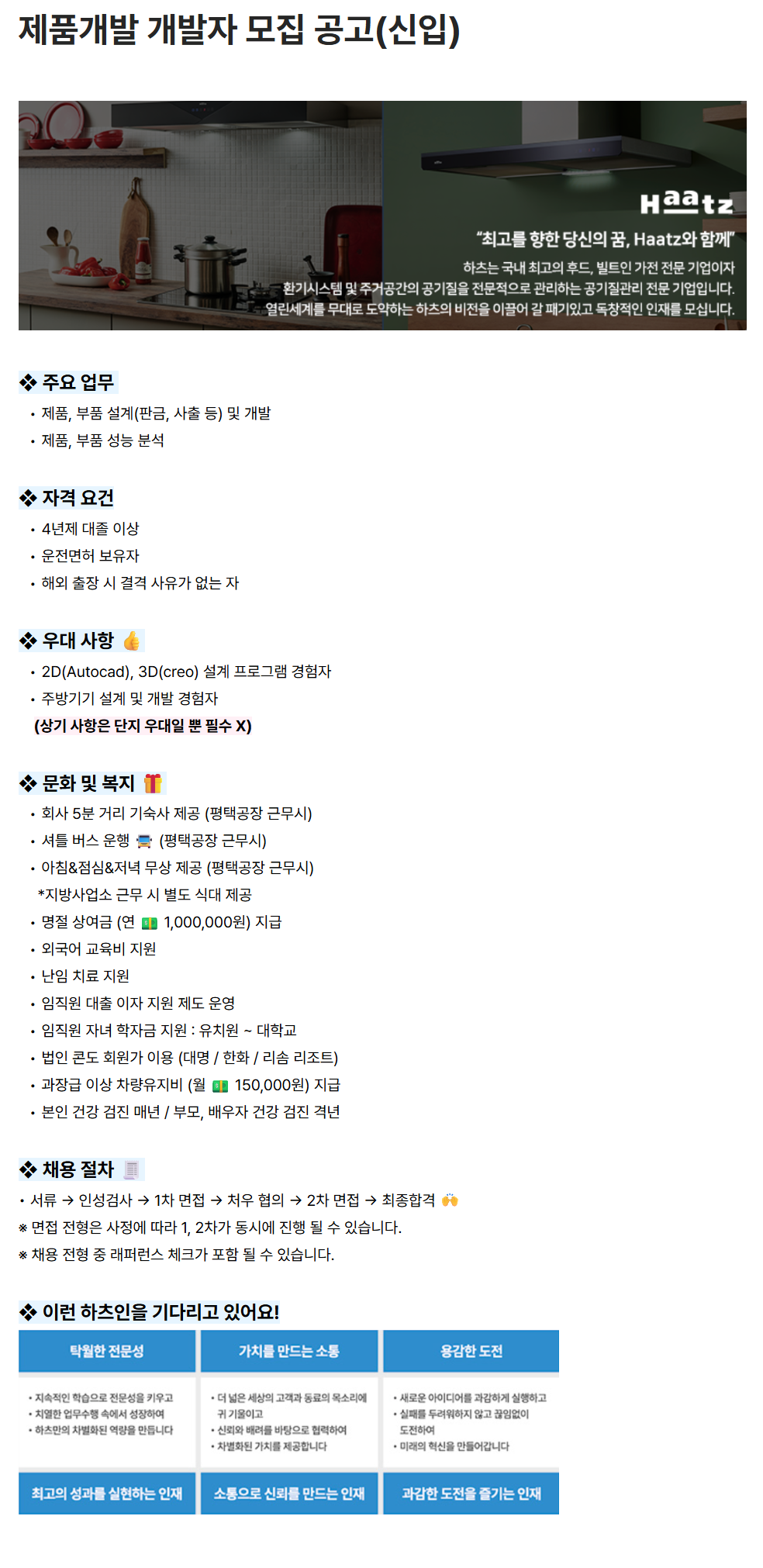 [하츠] 제품개발 개발자 모집 공고(신입)