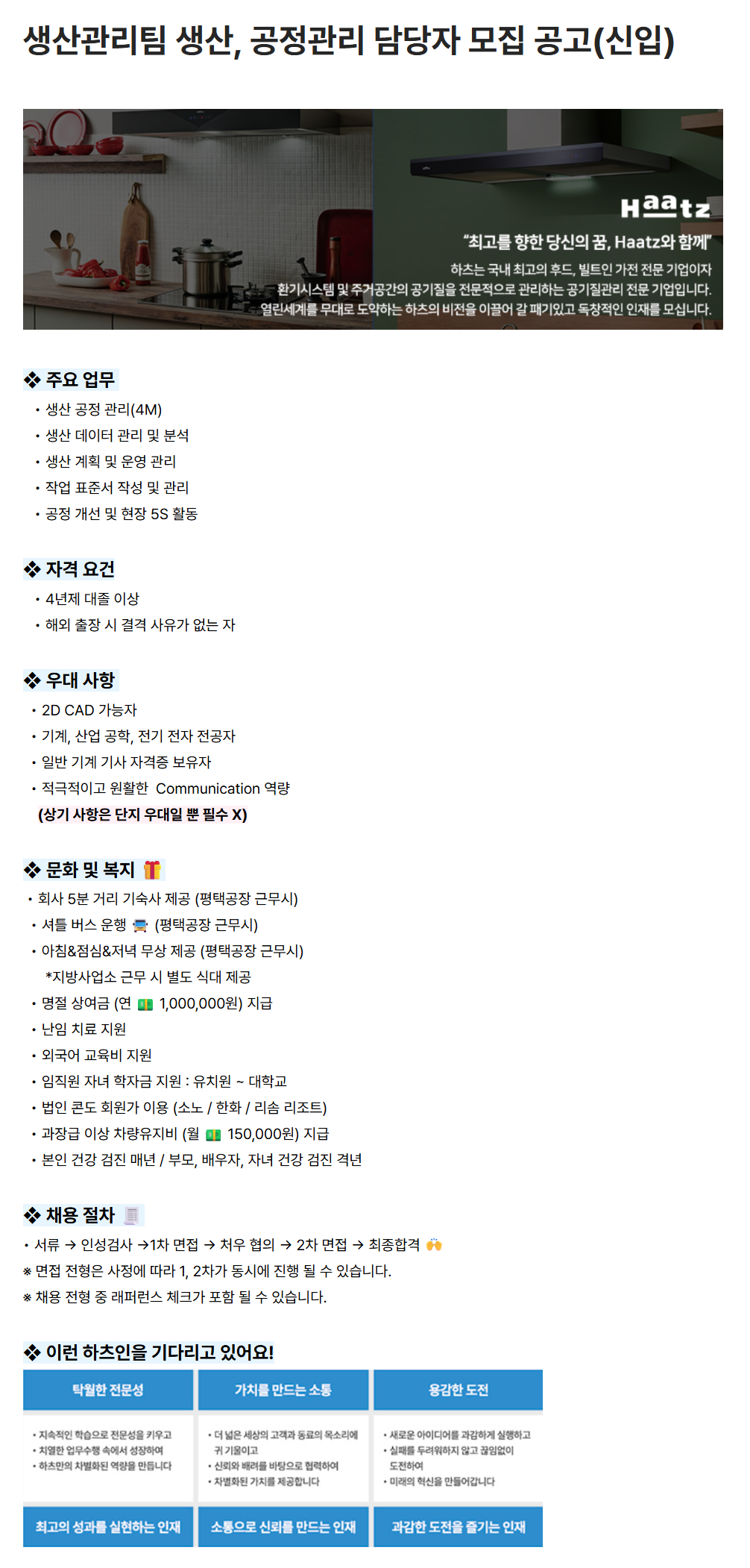 [하츠] 생산관리팀 생산, 공정관리 담당자 모집 공고(신입)