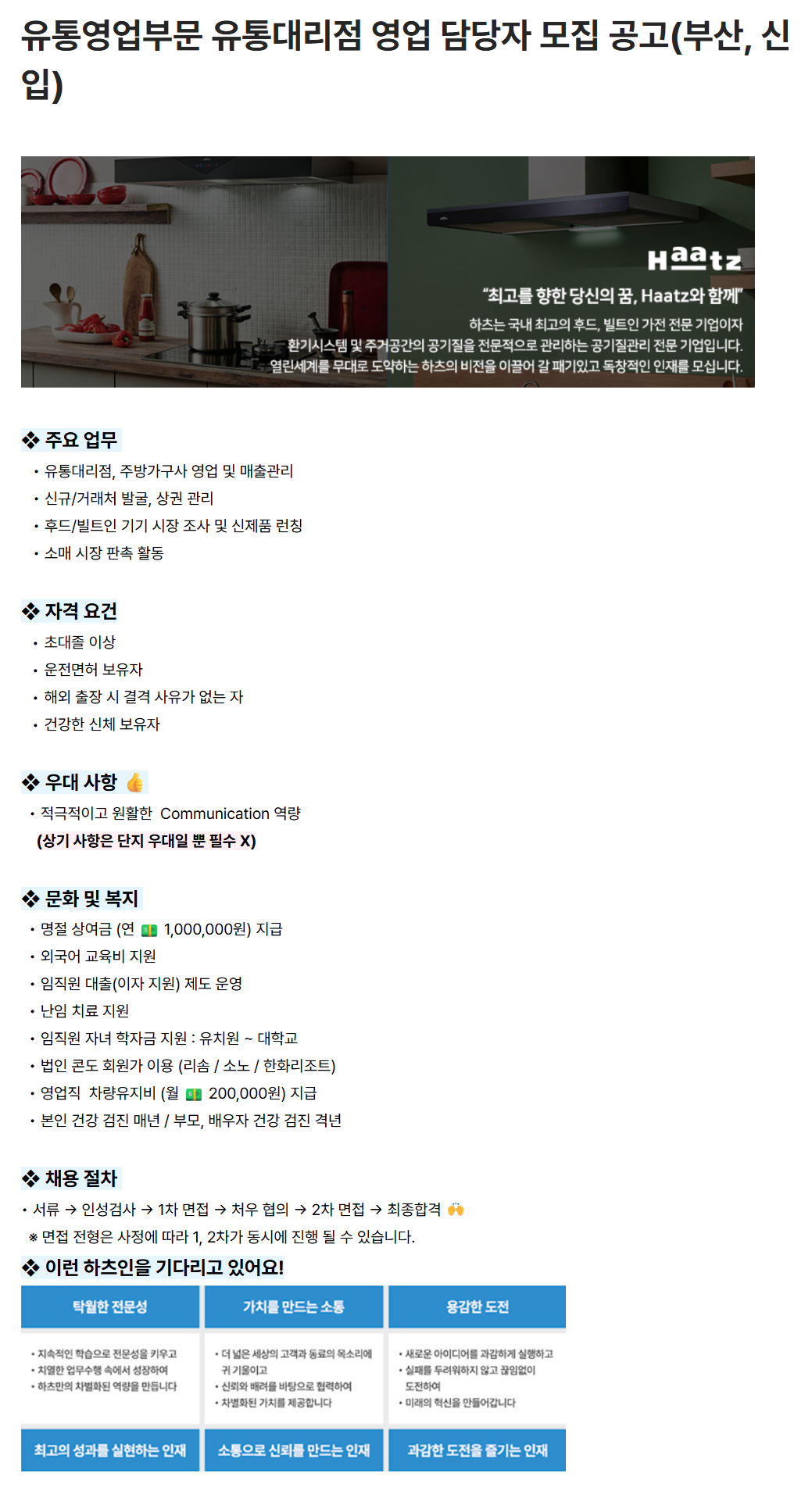 [하츠] 유통영업부문 유통대리점 영업 담당자 모집 공고(부산, 신입)