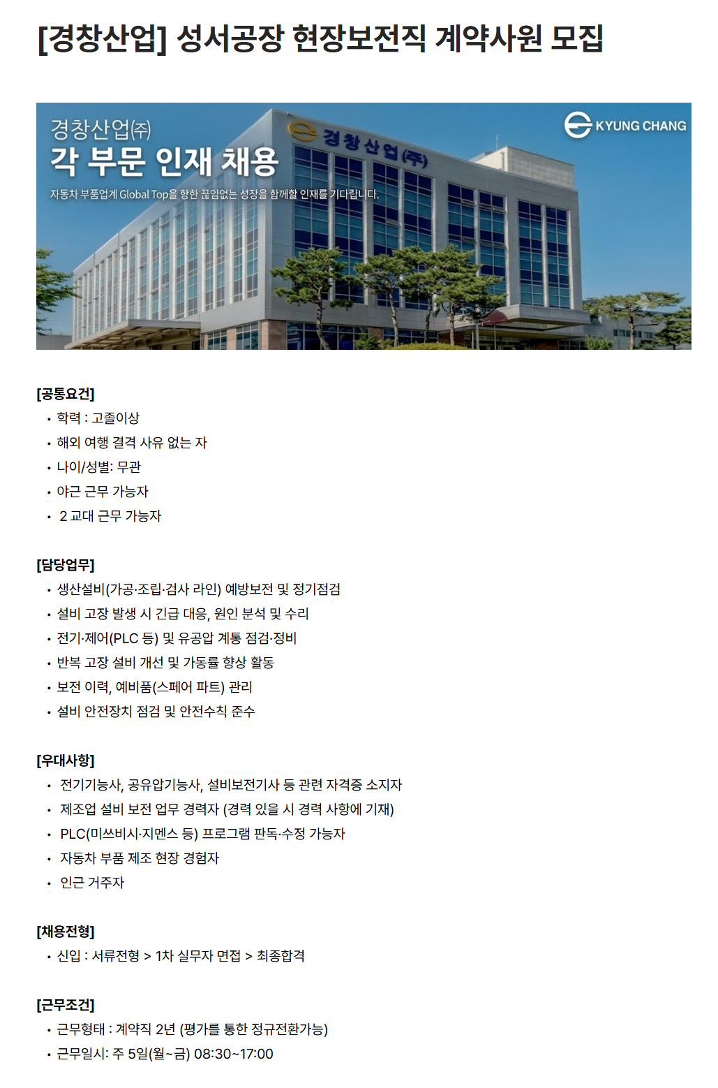 [경창산업] 성서공장 현장보전직 계약사원 모집