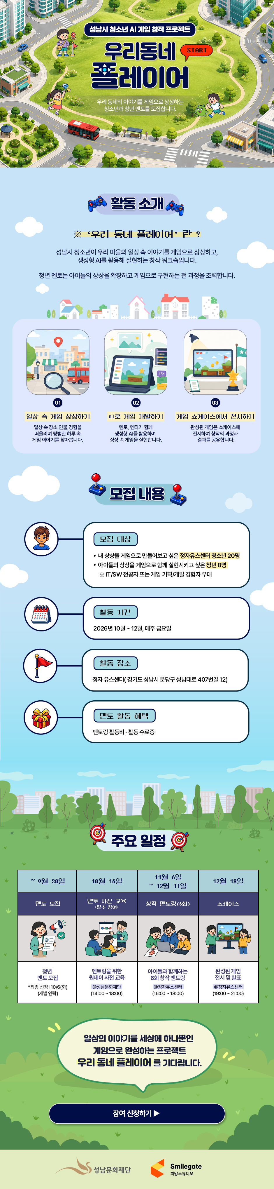 [스마일게이트 희망스튜디오] 성남시 청소년 AI 게임 창작 프로젝트 <우리 동네 플레이어> 청년 멘토 모집