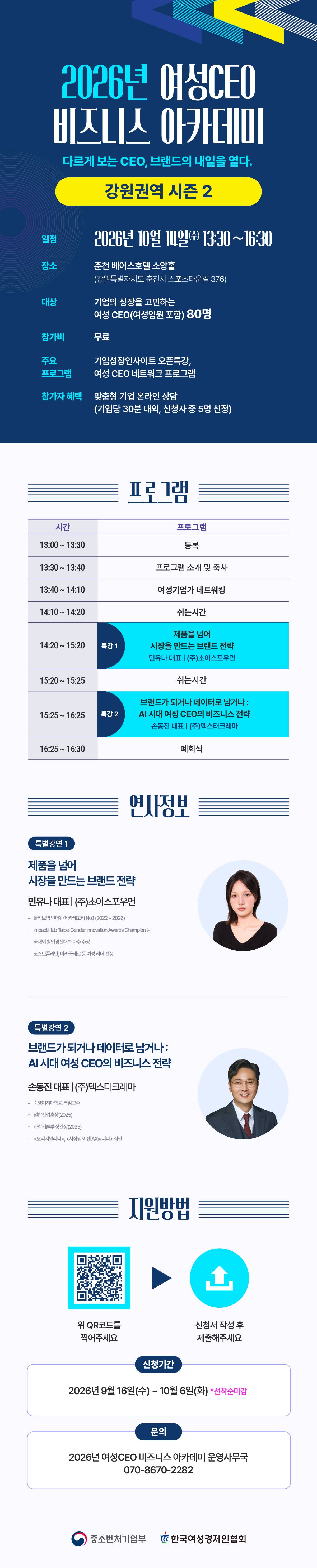 2026년 여성CEO 비즈니스 아카데미 강원권역 시즌 2