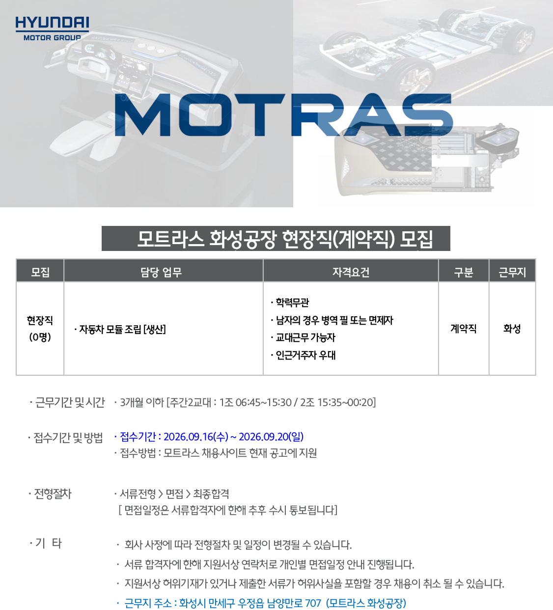 [모트라스] 화성공장 생산직(계약직) 사원 모집