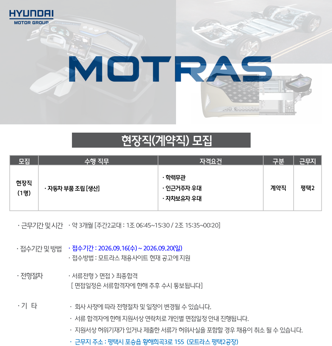 [모트라스] 평택2공장 현장 계약직(생산) 채용