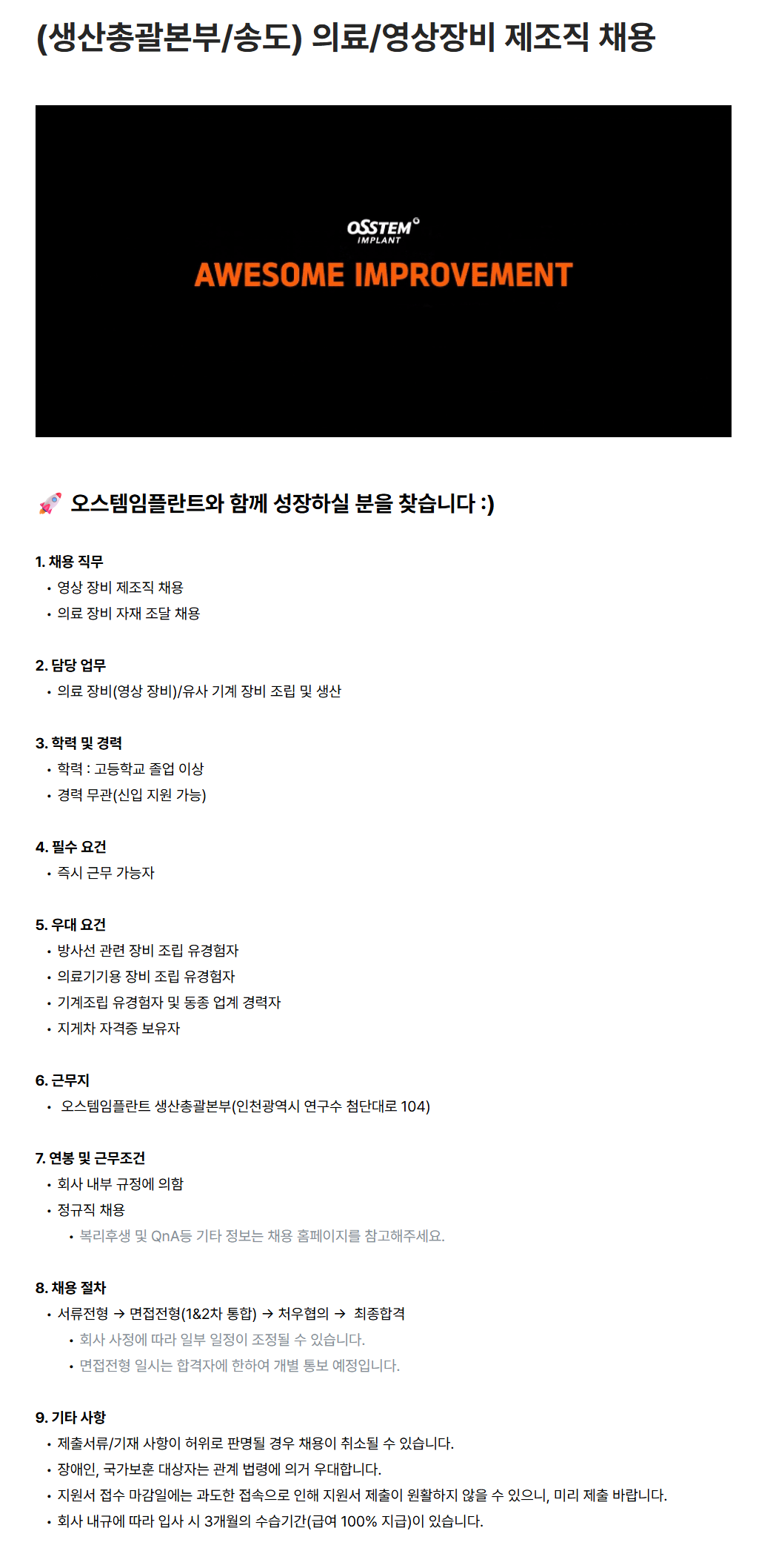 [오스템임플란트] (생산총괄본부/송도) 의료/영상장비 제조직 채용
