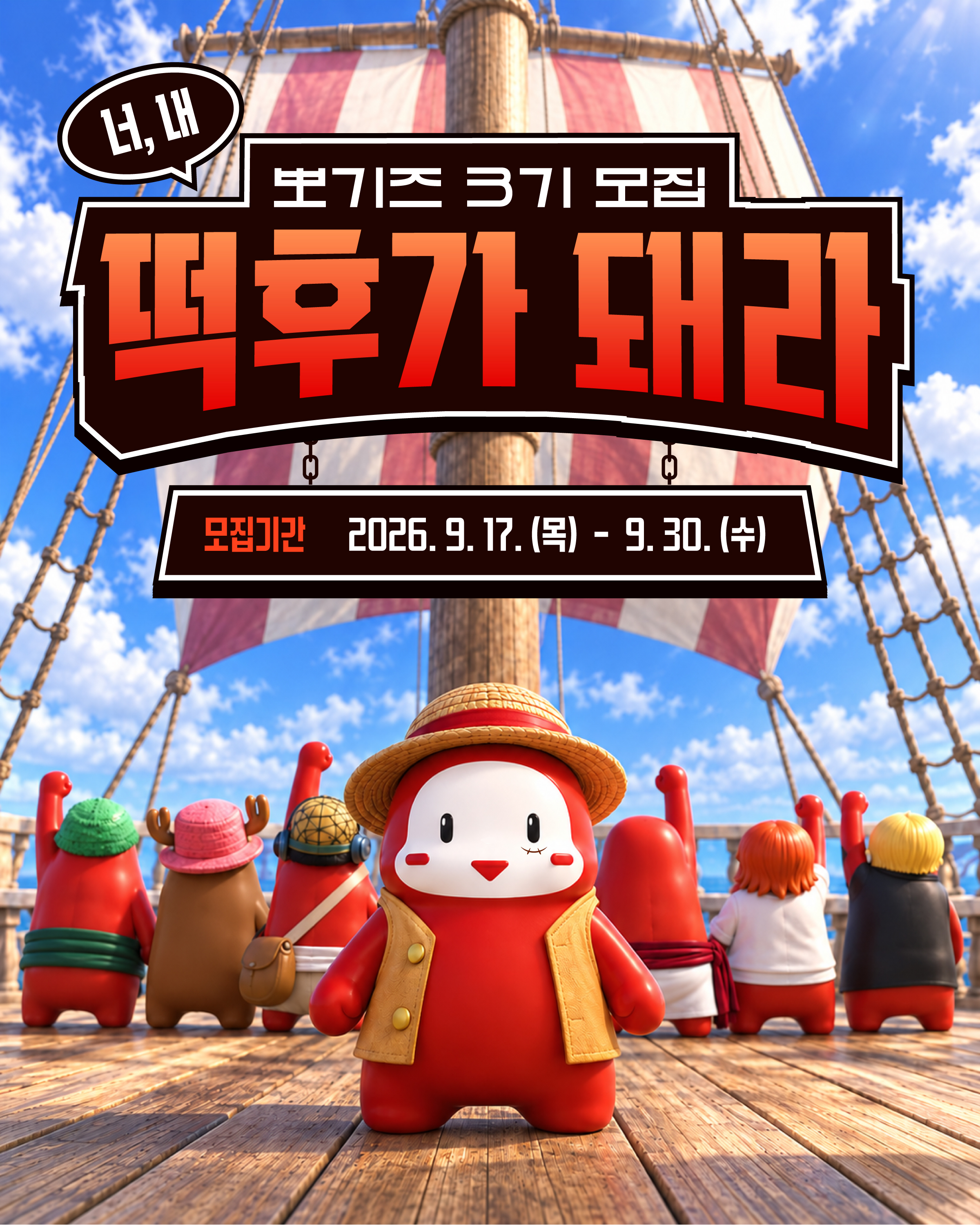 제6회 떡볶이 페스티벌 서포터즈 '뽀기즈 3기' 모집