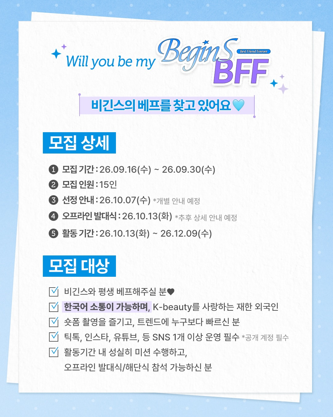 비긴스 글로벌 서포터즈 BeginS BFF 모집