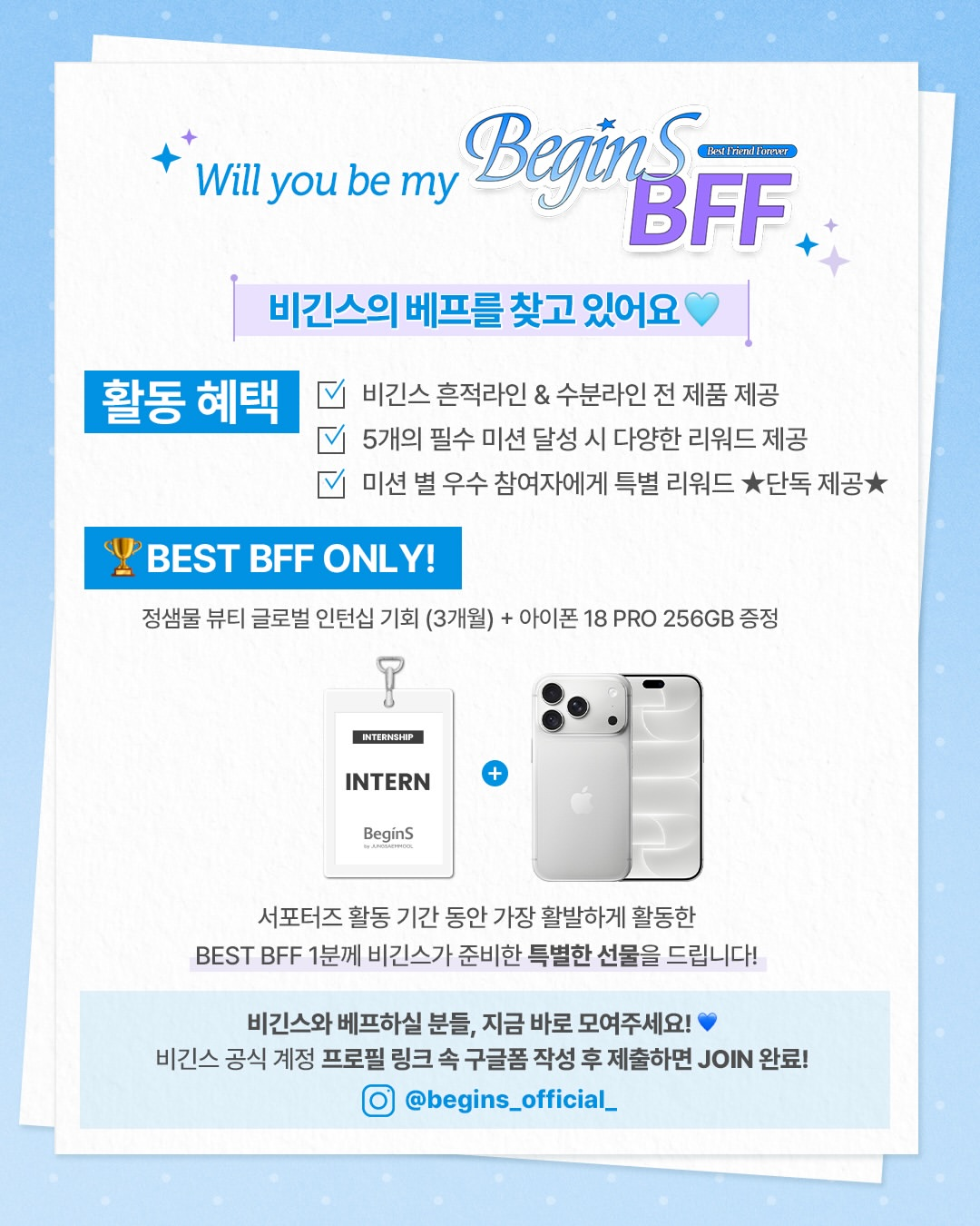 비긴스 글로벌 서포터즈 BeginS BFF 모집