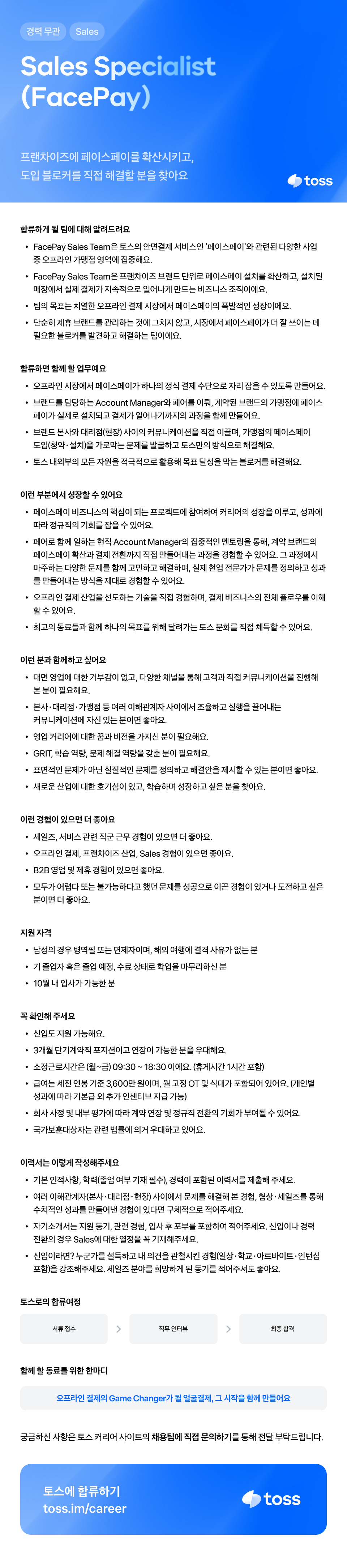 [토스] Sales Specialist (FacePay Merchant Growth)