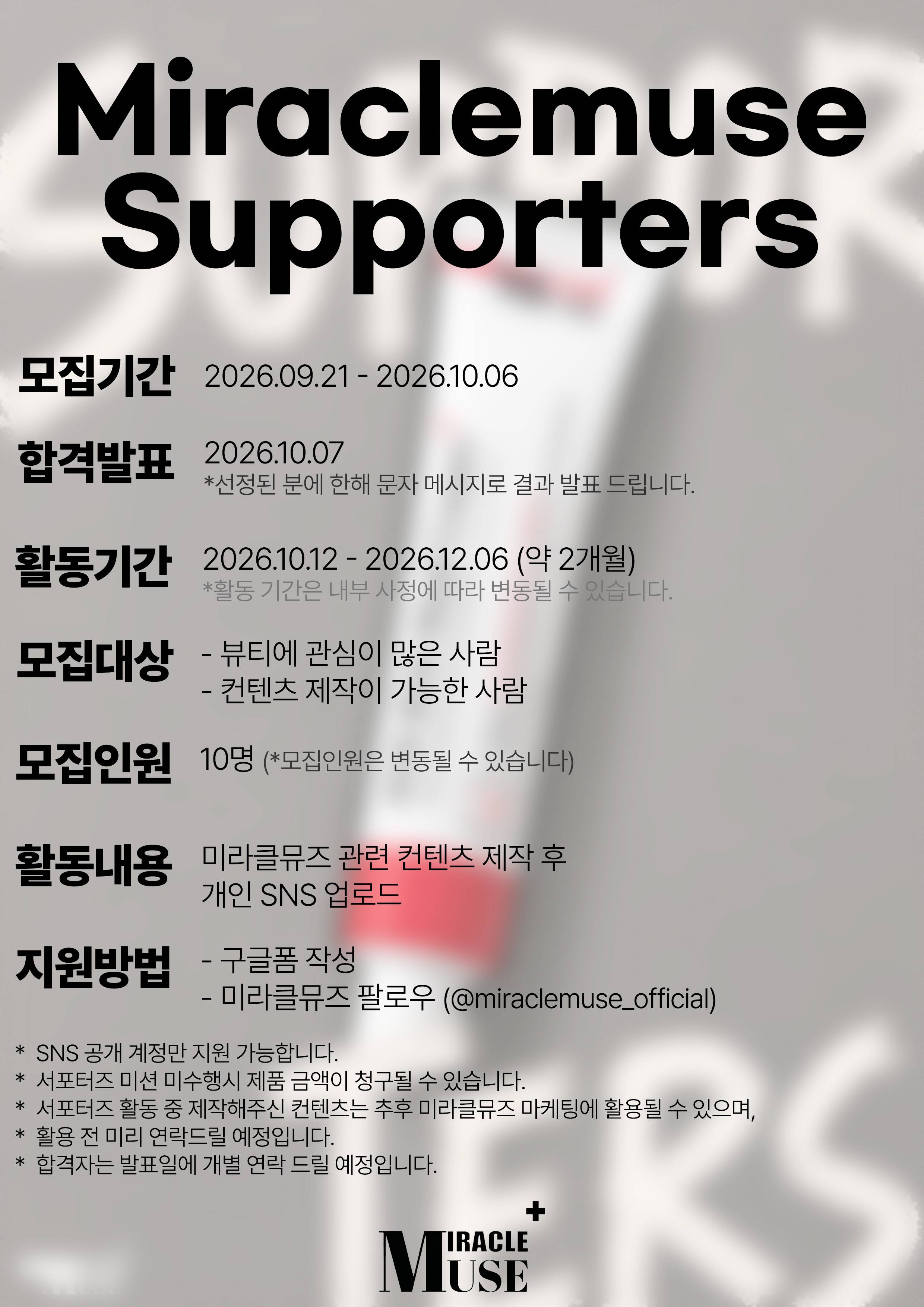미라클뮤즈 공식 서포터즈 10기 모집