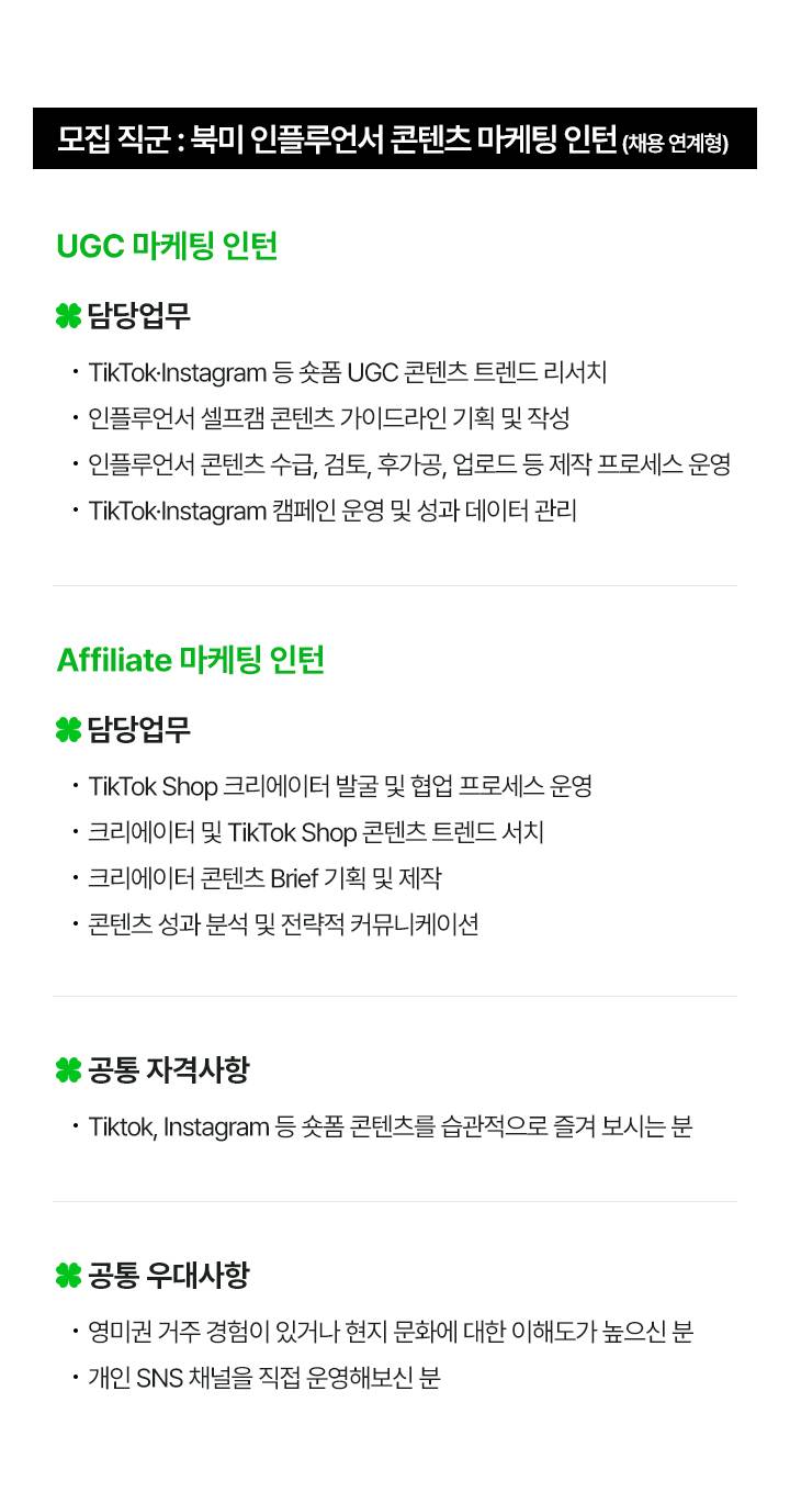 [채용연계형] 북미 인플루언서 콘텐츠 마케팅 인턴 대규모 채용