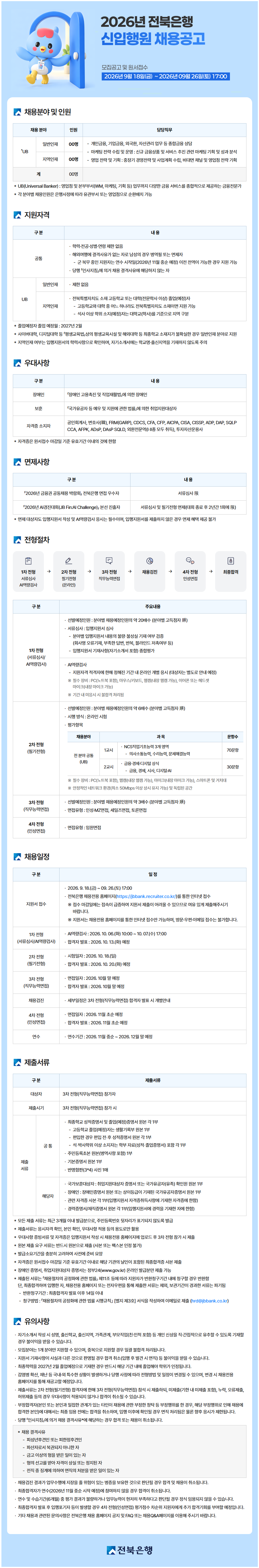 [전북은행] 2026년 전북은행 신입행원 채용