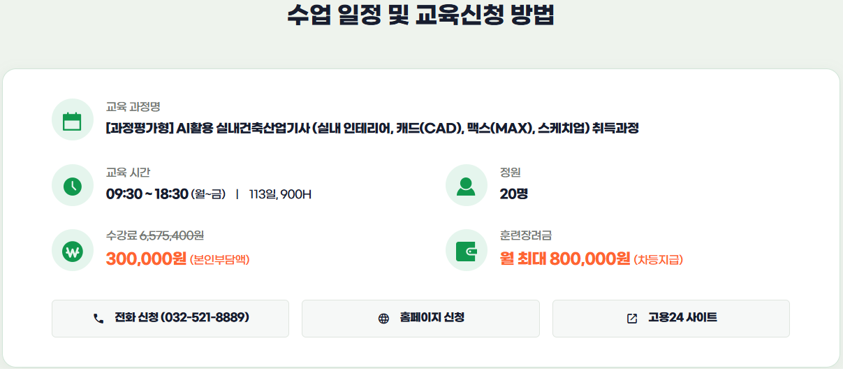 [과정평가형]실내건축산업기사(실내인테리어,캐드(CAD),맥스(MAX),스케치업)취득