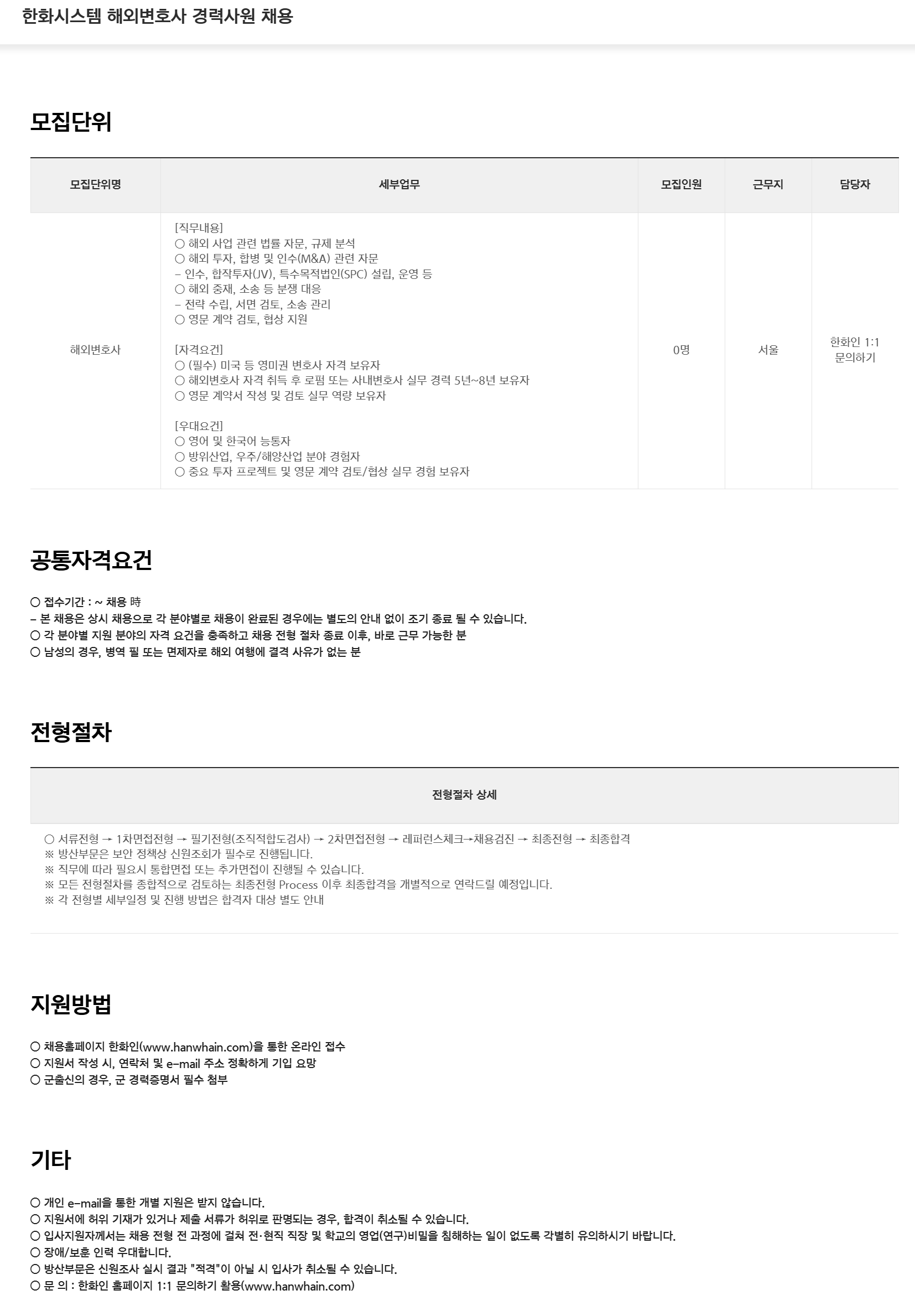 [한화시스템] 해외변호사 경력사원 채용
