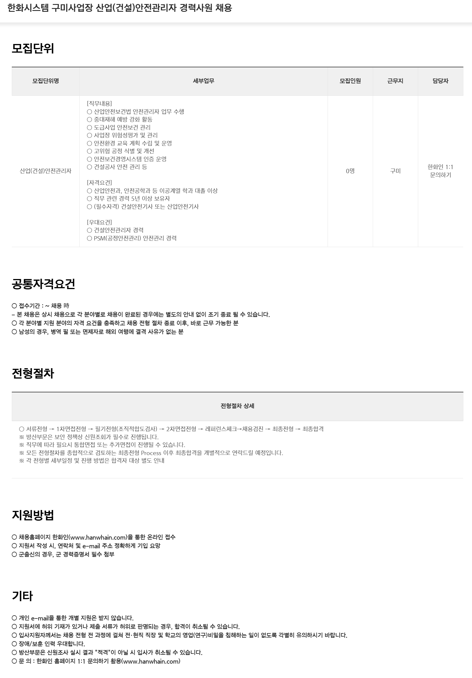 [한화시스템] 구미사업장 산업(건설)안전관리자 경력사원 채용