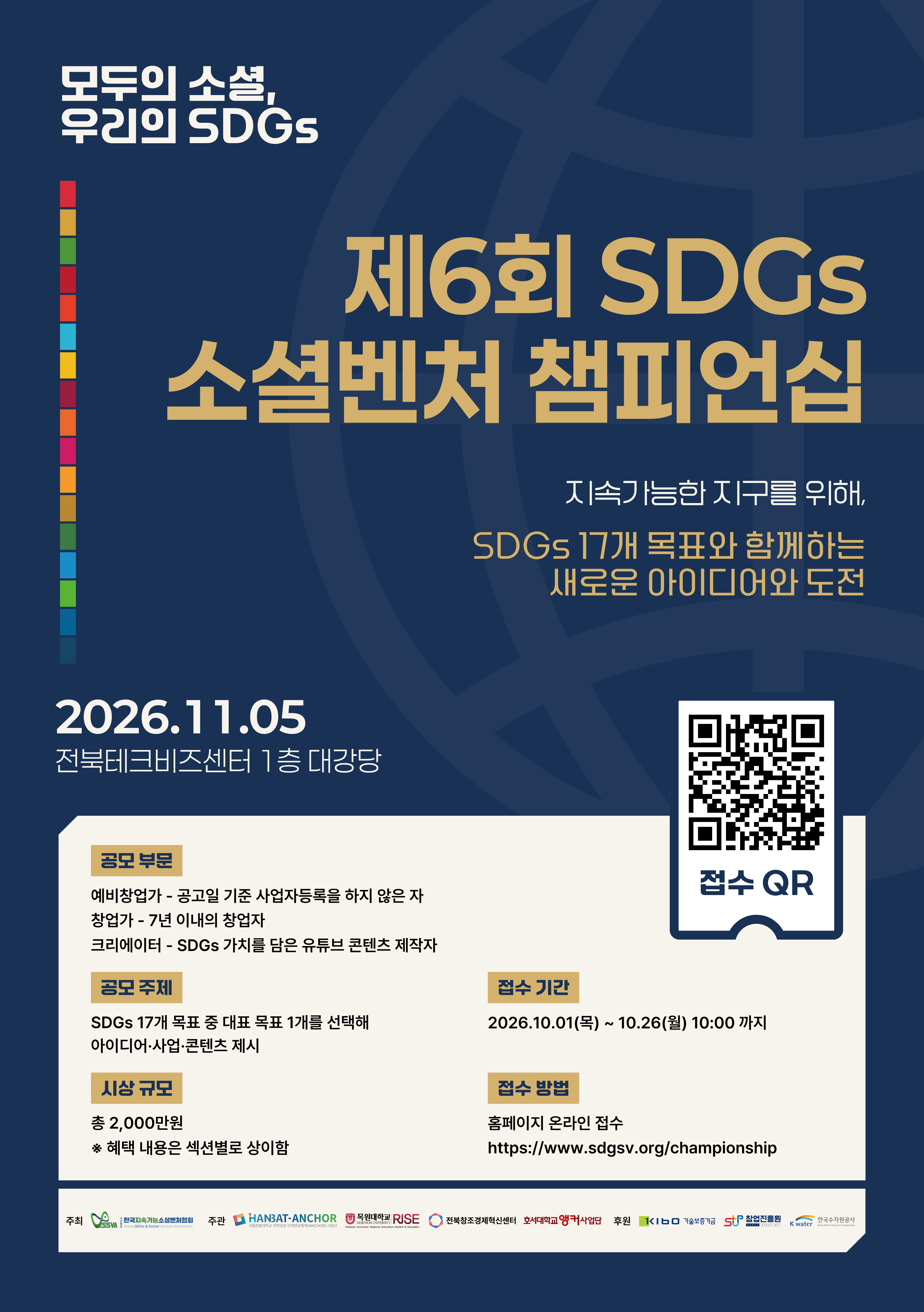 2026년 제6회 SDGs 소셜벤처 챔피언십