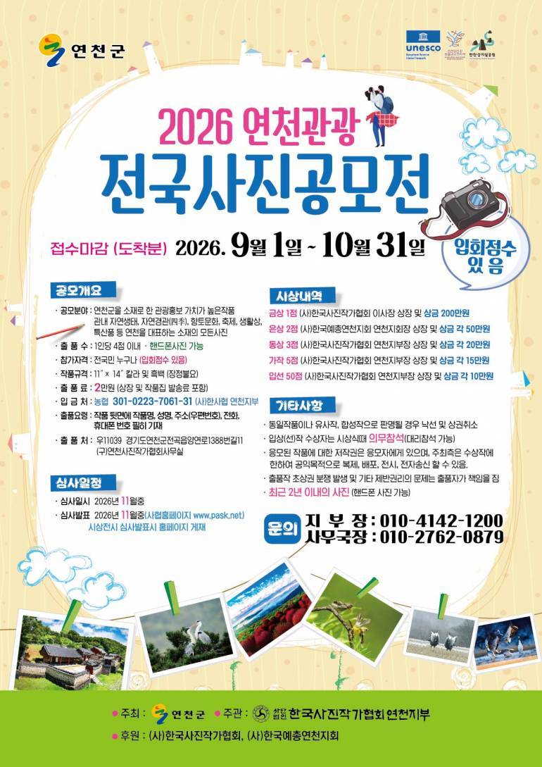 2026 연천관광 전국사진공모전