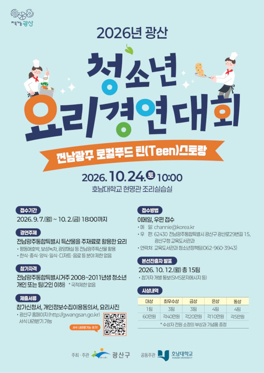 2026 광산 청소년 요리경연대회