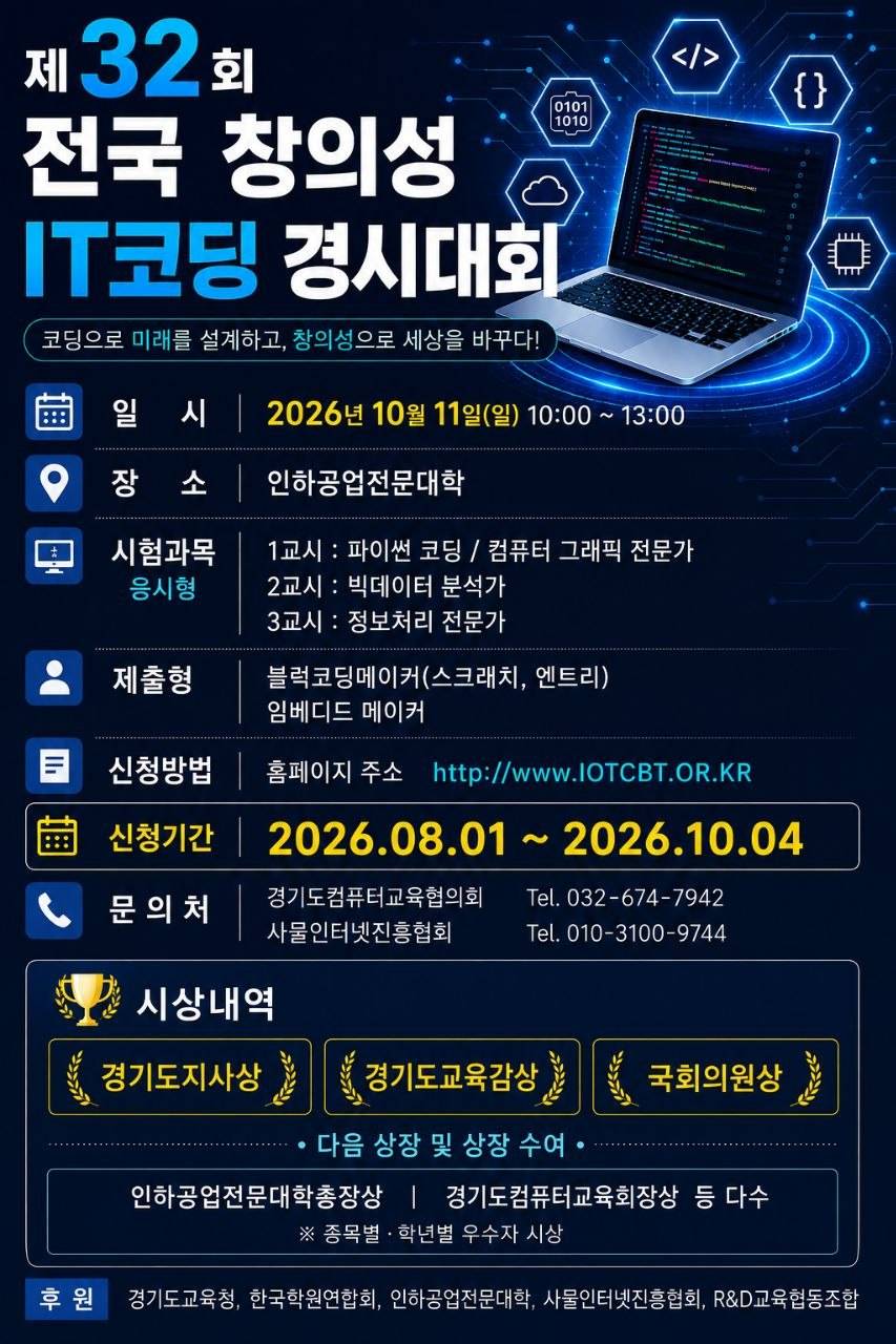 제32회 전국 창의성 IT코딩 경시대회