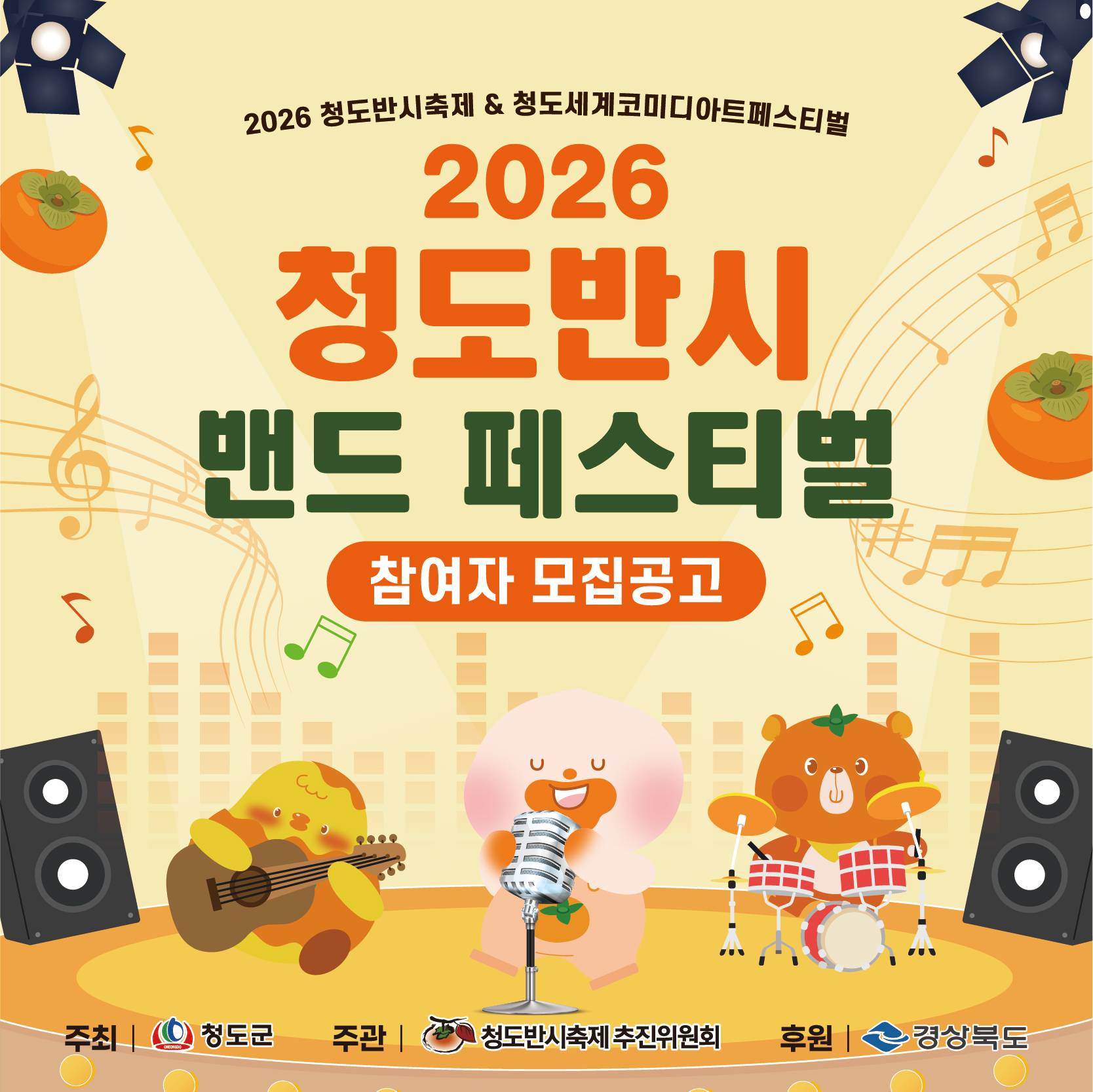 2026 청도반시축제&청도세계코미디아트페스티벌 청도반시 밴드 페스티벌 참여자 모집공고