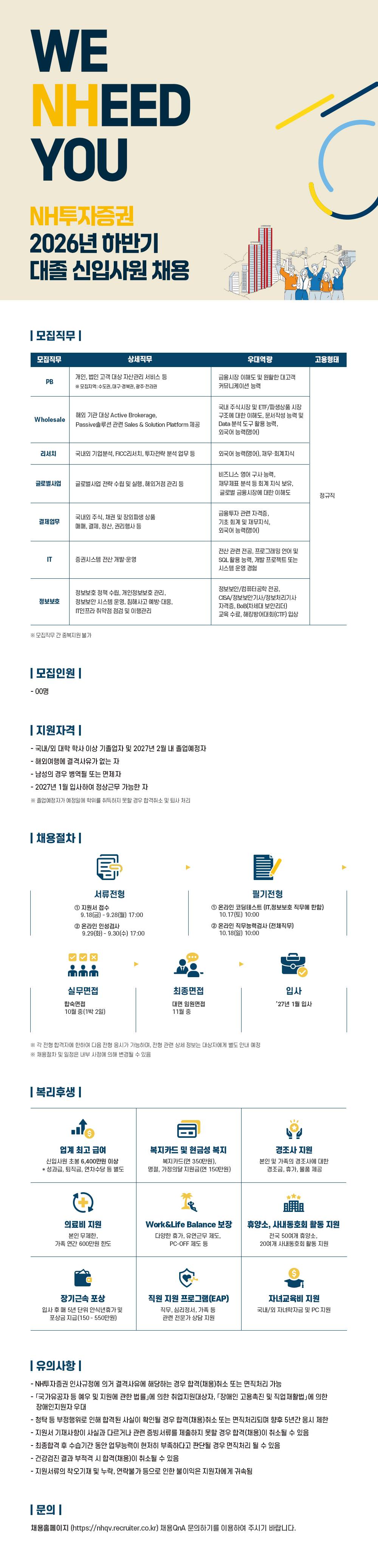 [NH투자증권] 2026년 하반기 대졸 신입사원 채용