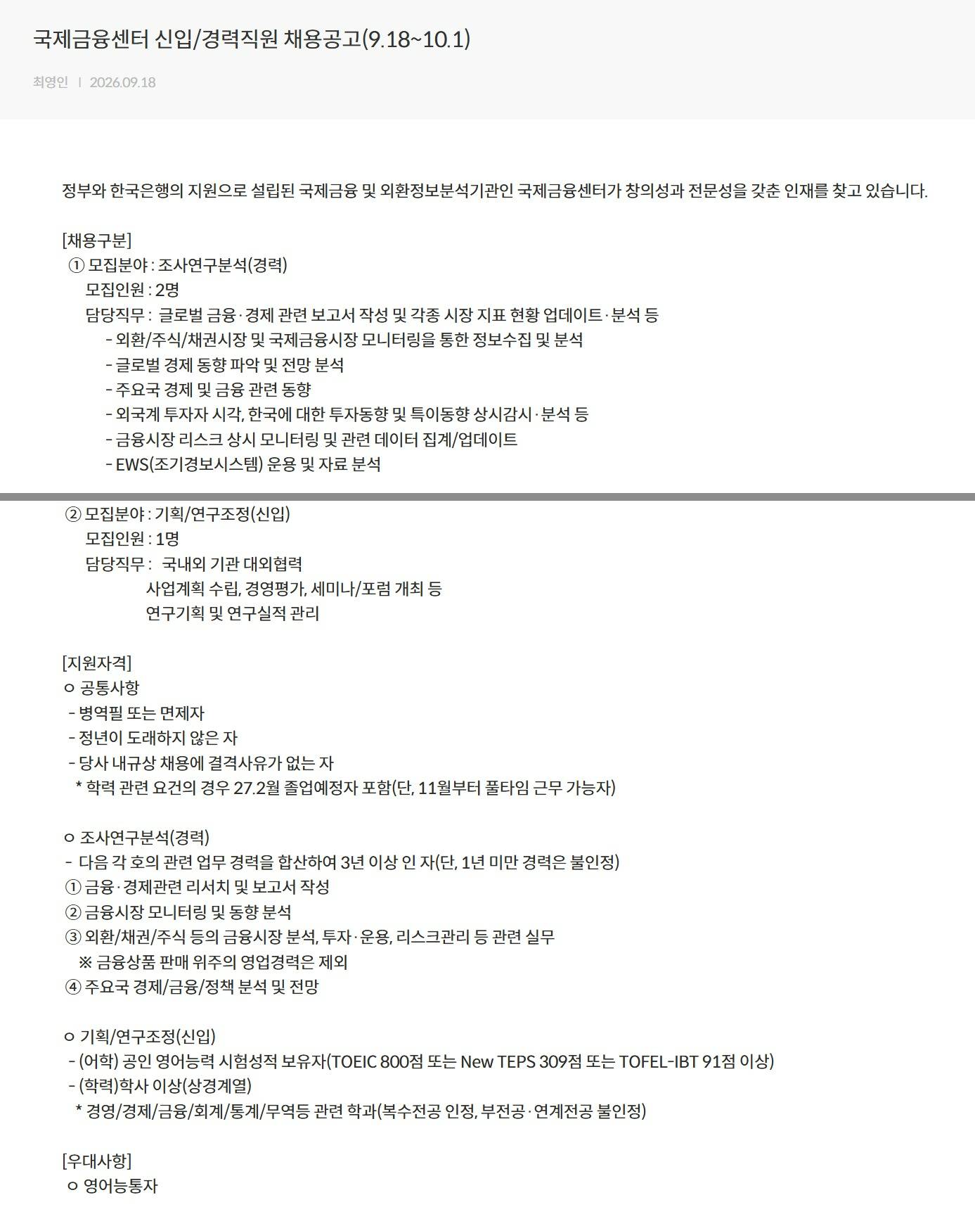 [국제금융센터] 신입/경력직 직원 채용