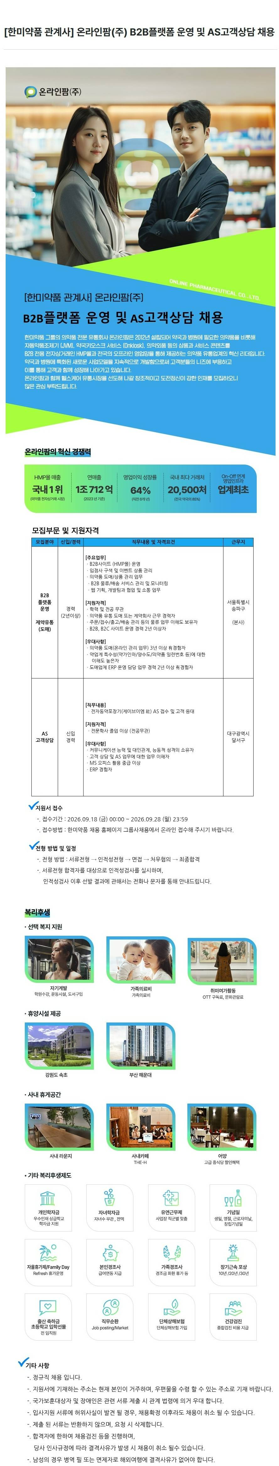 [한미약품] 온라인팜(주) B2B플랫폼 운영 및 AS고객상담 채용