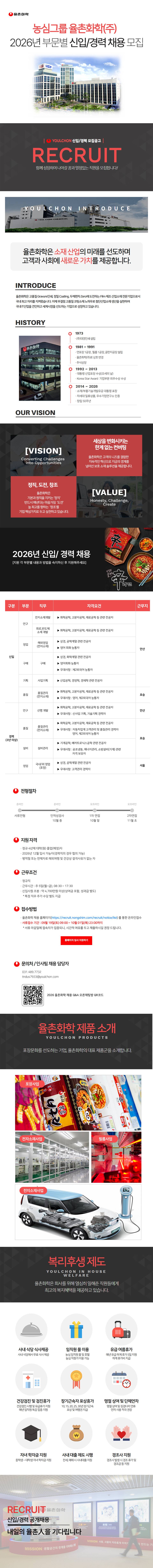[율촌화학] 2026년 농심그룹 율촌화학 신입/경력 채용
