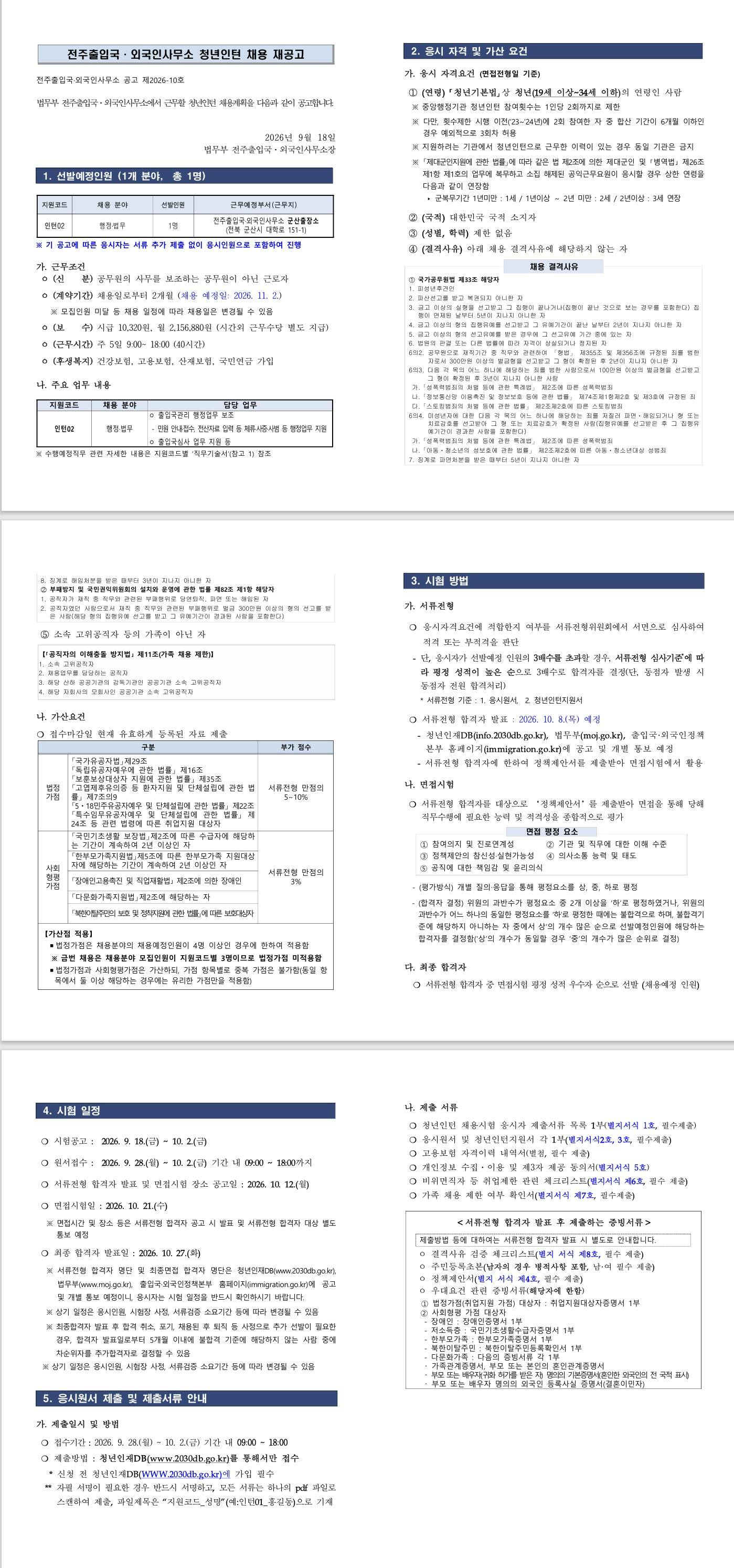[법무부] [전주출입국·외국인사무소 군산출장소] 2026년 청년인턴 채용 재공고