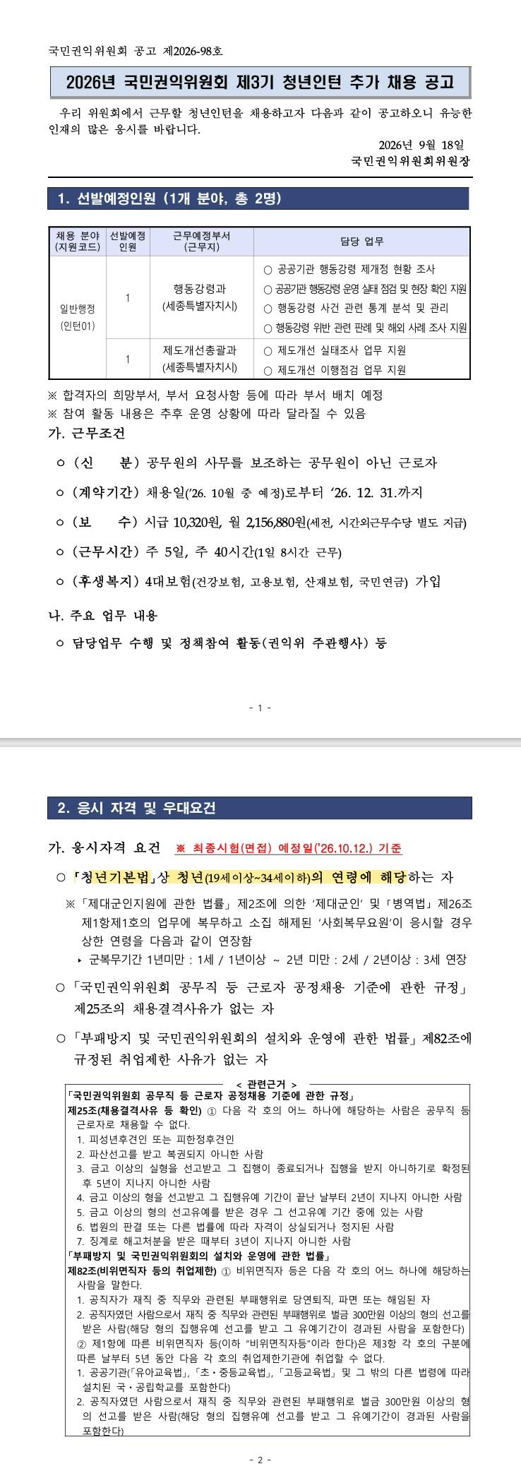 [국민권익위원회] 2026년 제3기 청년인턴 추가 채용 공고(제2026-98호)