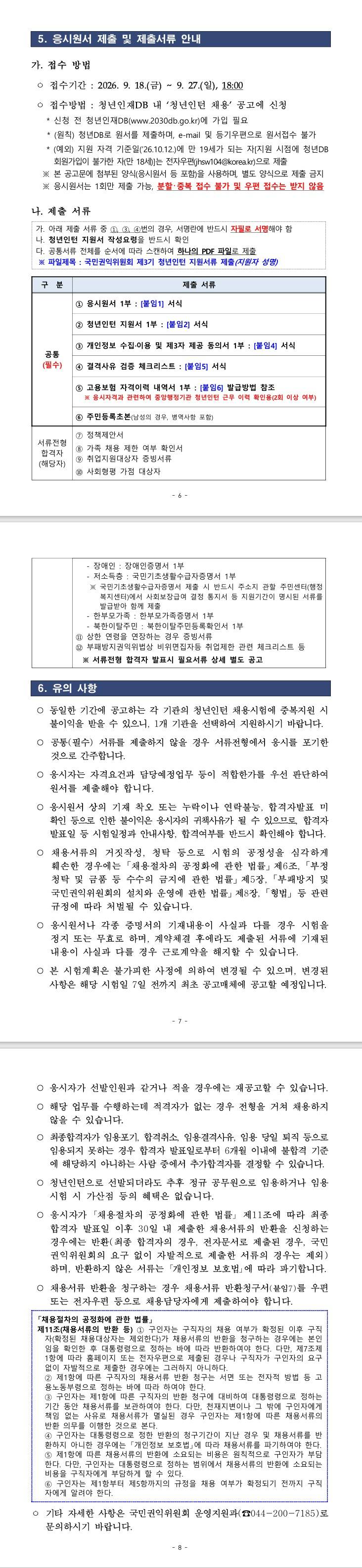 [국민권익위원회] 2026년 제3기 청년인턴 추가 채용 공고(제2026-98호)