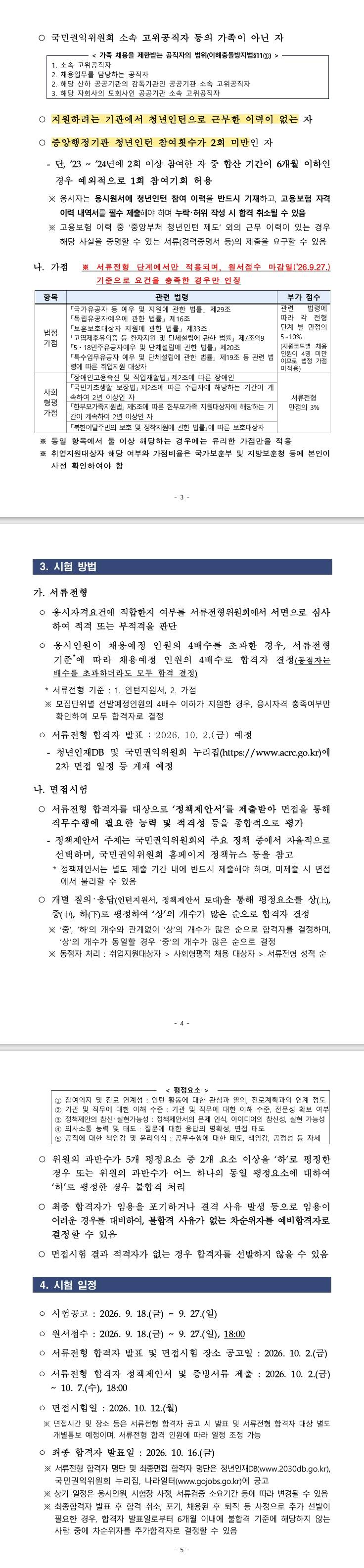 [국민권익위원회] 2026년 제3기 청년인턴 추가 채용 공고(제2026-98호)